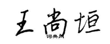 王正良王尚垣行書個性簽名怎么寫