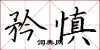 丁謙矜慎楷書怎么寫