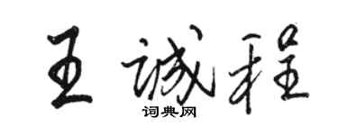 駱恆光王誠程行書個性簽名怎么寫