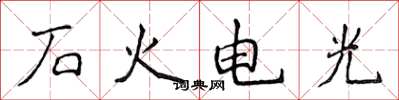 侯登峰石火電光楷書怎么寫