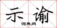 袁強示諭楷書怎么寫