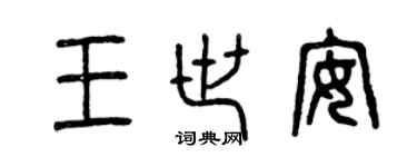 曾慶福王世安篆書個性簽名怎么寫