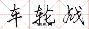 駱恆光車輪戰行書怎么寫