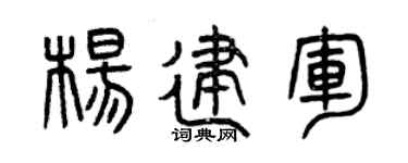 曾慶福楊建軍篆書個性簽名怎么寫