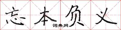 侯登峰忘本負義楷書怎么寫