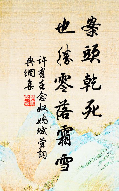 宦味自憐真似水，隨緣猶作帝鄉游 詩詞名句