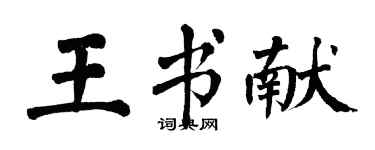 翁闓運王書獻楷書個性簽名怎么寫