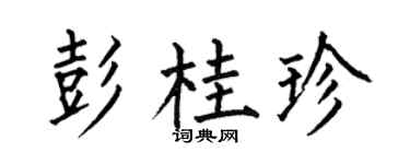 何伯昌彭桂珍楷書個性簽名怎么寫