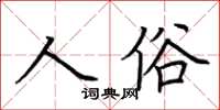 荊霄鵬人俗楷書怎么寫