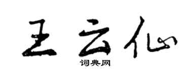 曾慶福王雲仙行書個性簽名怎么寫