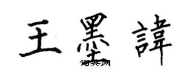 何伯昌王墨諱楷書個性簽名怎么寫