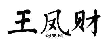 翁闓運王鳳財楷書個性簽名怎么寫