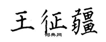 何伯昌王征疆楷書個性簽名怎么寫