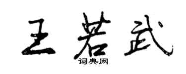 曾慶福王若武行書個性簽名怎么寫