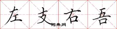 田英章左支右吾楷書怎么寫