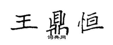 袁強王鼎恆楷書個性簽名怎么寫