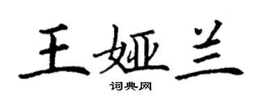 丁謙王婭蘭楷書個性簽名怎么寫