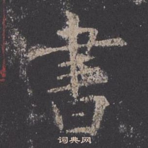 歐陽詢九成宮醴泉銘中書的寫法