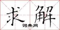 黃華生求解楷書怎么寫