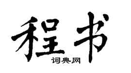 翁闓運程書楷書個性簽名怎么寫