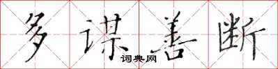 黃華生多謀善斷楷書怎么寫