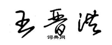 朱錫榮王晉洪草書個性簽名怎么寫