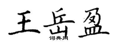 丁謙王岳盈楷書個性簽名怎么寫