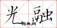 黃華生光融楷書怎么寫