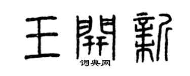 曾慶福王開新篆書個性簽名怎么寫