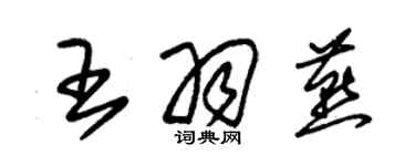 朱錫榮王羽燕草書個性簽名怎么寫