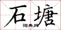 丁謙石塘楷書怎么寫