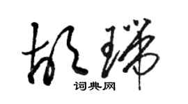 駱恆光胡瑞草書個性簽名怎么寫