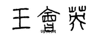 曾慶福王會英篆書個性簽名怎么寫