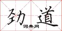田英章勁道楷書怎么寫