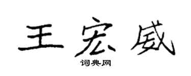 袁強王宏威楷書個性簽名怎么寫