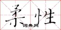 黃華生柔性楷書怎么寫