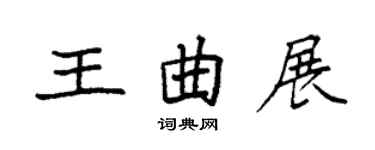 袁強王曲展楷書個性簽名怎么寫