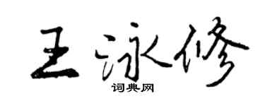 曾慶福王泳修行書個性簽名怎么寫