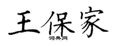 丁謙王保家楷書個性簽名怎么寫