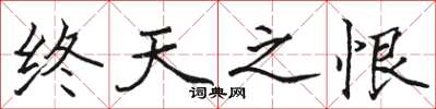 駱恆光終天之恨楷書怎么寫