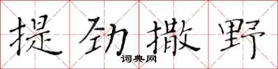 黃華生提勁撒野楷書怎么寫