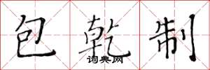 黃華生包乾制楷書怎么寫