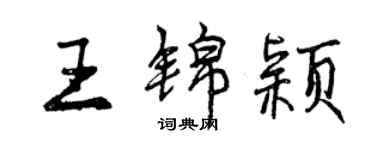 曾慶福王錦穎行書個性簽名怎么寫