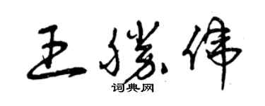 曾慶福王勝偉草書個性簽名怎么寫