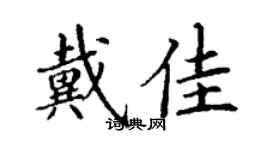 丁謙戴佳楷書個性簽名怎么寫