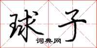 荊霄鵬球子行書怎么寫