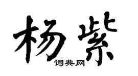 翁闓運楊紫楷書個性簽名怎么寫