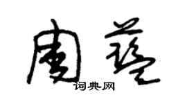 朱錫榮周藍草書個性簽名怎么寫