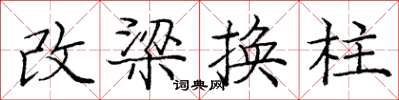 龐中華改梁換柱楷書怎么寫