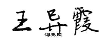 曾慶福王異霞行書個性簽名怎么寫